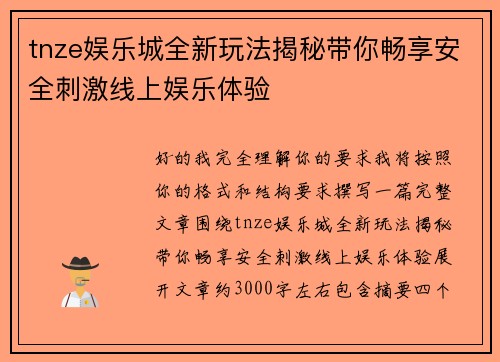 tnze娱乐城全新玩法揭秘带你畅享安全刺激线上娱乐体验
