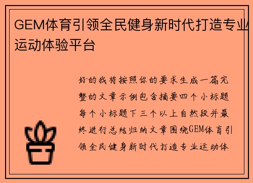 GEM体育引领全民健身新时代打造专业运动体验平台