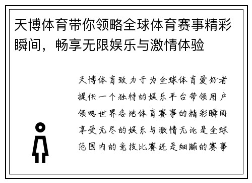 天博体育带你领略全球体育赛事精彩瞬间，畅享无限娱乐与激情体验