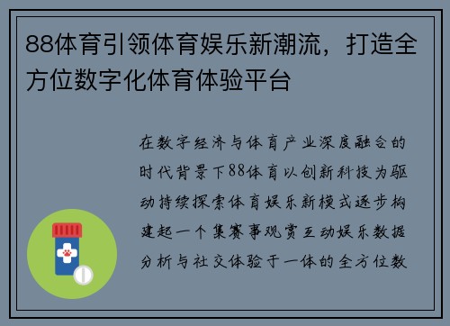 88体育引领体育娱乐新潮流，打造全方位数字化体育体验平台
