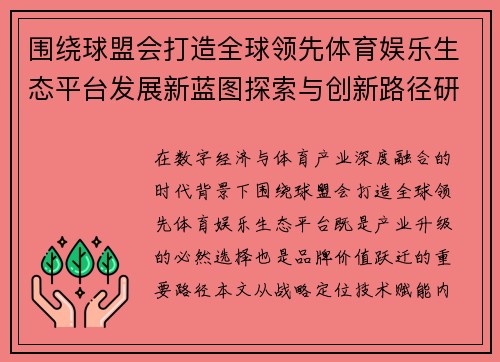 围绕球盟会打造全球领先体育娱乐生态平台发展新蓝图探索与创新路径研究
