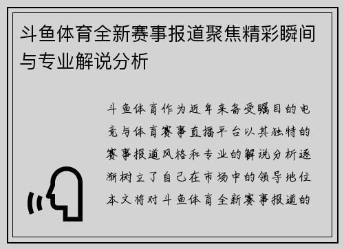斗鱼体育全新赛事报道聚焦精彩瞬间与专业解说分析