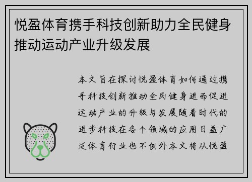 悦盈体育携手科技创新助力全民健身推动运动产业升级发展