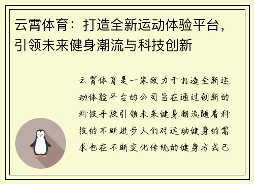 云霄体育：打造全新运动体验平台，引领未来健身潮流与科技创新