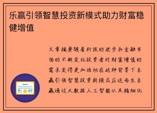 乐赢引领智慧投资新模式助力财富稳健增值