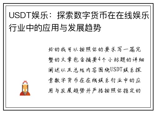 USDT娱乐：探索数字货币在在线娱乐行业中的应用与发展趋势