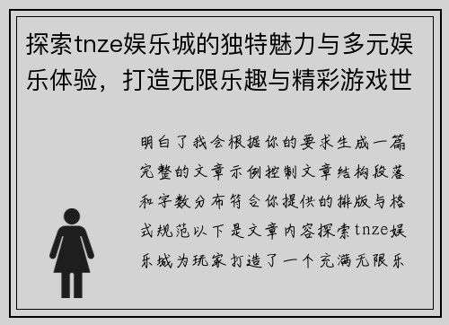 探索tnze娱乐城的独特魅力与多元娱乐体验，打造无限乐趣与精彩游戏世界