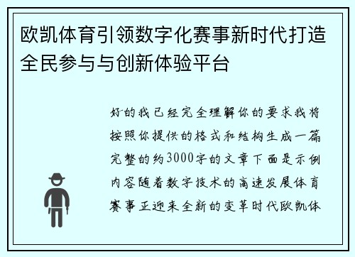 欧凯体育引领数字化赛事新时代打造全民参与与创新体验平台