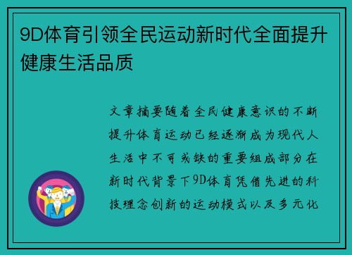 9D体育引领全民运动新时代全面提升健康生活品质