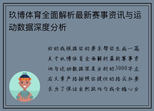 玖博体育全面解析最新赛事资讯与运动数据深度分析