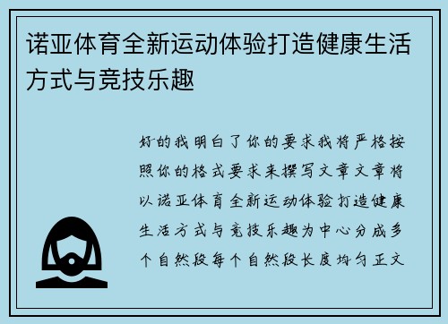 诺亚体育全新运动体验打造健康生活方式与竞技乐趣