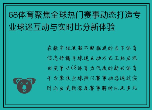 68体育聚焦全球热门赛事动态打造专业球迷互动与实时比分新体验