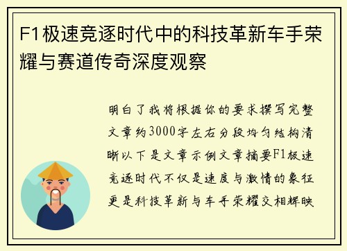 F1极速竞逐时代中的科技革新车手荣耀与赛道传奇深度观察