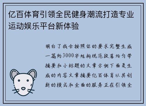 亿百体育引领全民健身潮流打造专业运动娱乐平台新体验
