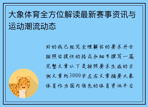 大象体育全方位解读最新赛事资讯与运动潮流动态