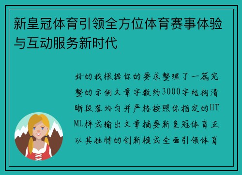 新皇冠体育引领全方位体育赛事体验与互动服务新时代