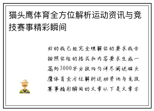 猫头鹰体育全方位解析运动资讯与竞技赛事精彩瞬间