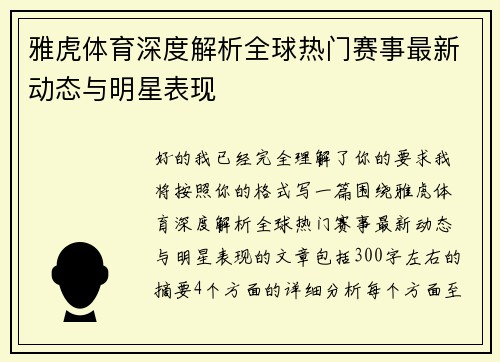 雅虎体育深度解析全球热门赛事最新动态与明星表现