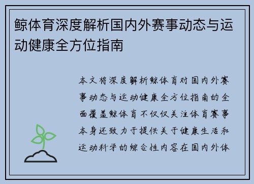 鲸体育深度解析国内外赛事动态与运动健康全方位指南