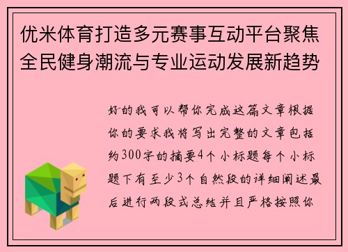 优米体育打造多元赛事互动平台聚焦全民健身潮流与专业运动发展新趋势