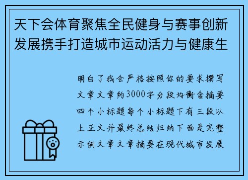 天下会体育聚焦全民健身与赛事创新发展携手打造城市运动活力与健康生活新高地