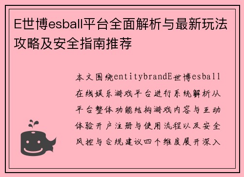 E世博esball平台全面解析与最新玩法攻略及安全指南推荐