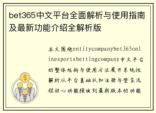 bet365中文平台全面解析与使用指南及最新功能介绍全解析版 bet365中文平台全面解析与使用指南及最新功能介绍全解析版