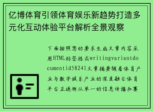 亿博体育引领体育娱乐新趋势打造多元化互动体验平台解析全景观察
