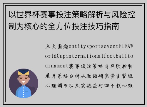 以世界杯赛事投注策略解析与风险控制为核心的全方位投注技巧指南
