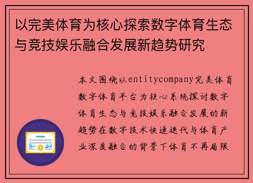 以完美体育为核心探索数字体育生态与竞技娱乐融合发展新趋势研究