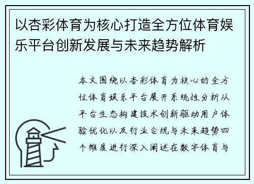 以杏彩体育为核心打造全方位体育娱乐平台创新发展与未来趋势解析