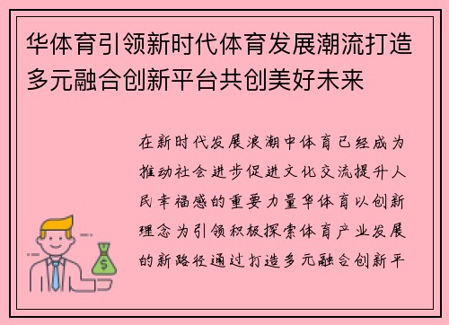 华体育引领新时代体育发展潮流打造多元融合创新平台共创美好未来