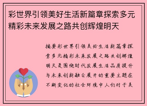 彩世界引领美好生活新篇章探索多元精彩未来发展之路共创辉煌明天