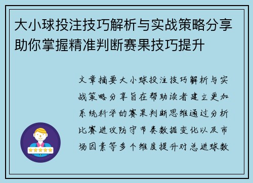 大小球投注技巧解析与实战策略分享助你掌握精准判断赛果技巧提升