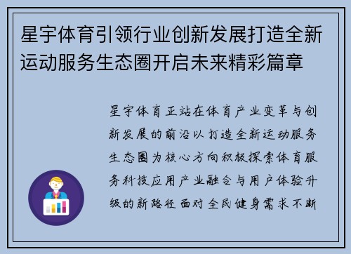 星宇体育引领行业创新发展打造全新运动服务生态圈开启未来精彩篇章