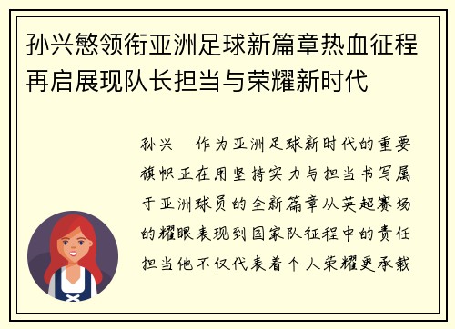 孙兴慜领衔亚洲足球新篇章热血征程再启展现队长担当与荣耀新时代