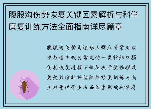 腹股沟伤势恢复关键因素解析与科学康复训练方法全面指南详尽篇章