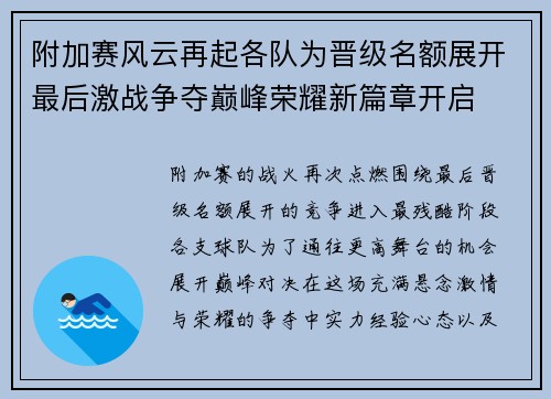 附加赛风云再起各队为晋级名额展开最后激战争夺巅峰荣耀新篇章开启
