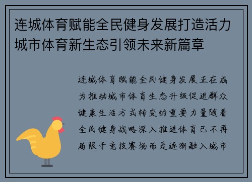 连城体育赋能全民健身发展打造活力城市体育新生态引领未来新篇章