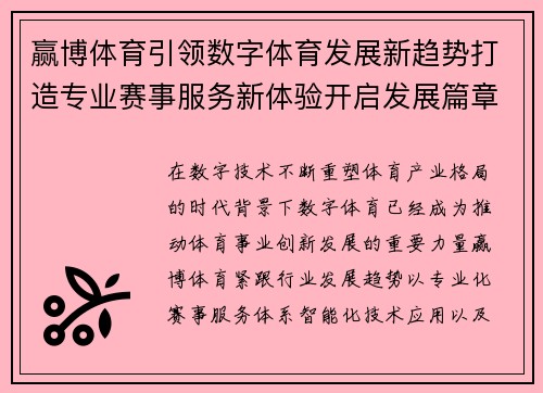 赢博体育引领数字体育发展新趋势打造专业赛事服务新体验开启发展篇章
