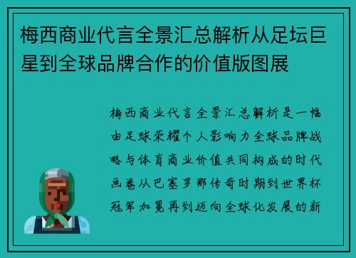 梅西商业代言全景汇总解析从足坛巨星到全球品牌合作的价值版图展