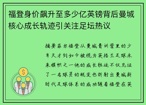 福登身价飙升至多少亿英镑背后曼城核心成长轨迹引关注足坛热议