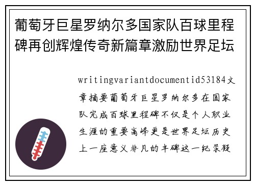 葡萄牙巨星罗纳尔多国家队百球里程碑再创辉煌传奇新篇章激励世界足坛