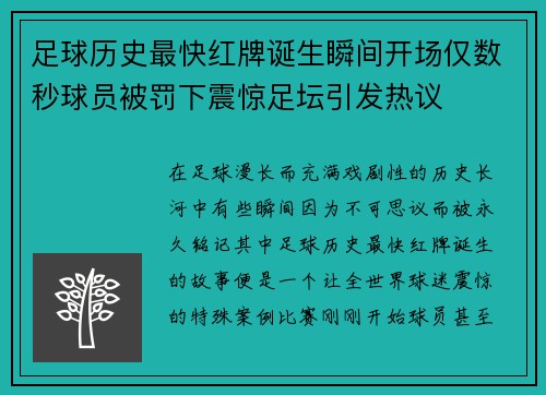 足球历史最快红牌诞生瞬间开场仅数秒球员被罚下震惊足坛引发热议