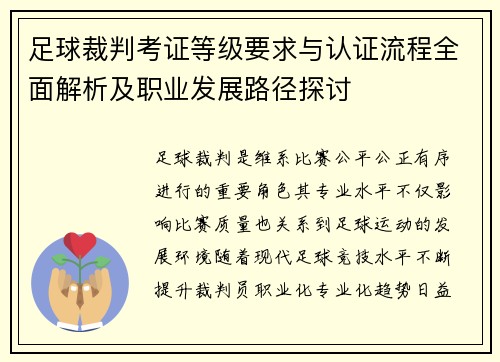 足球裁判考证等级要求与认证流程全面解析及职业发展路径探讨