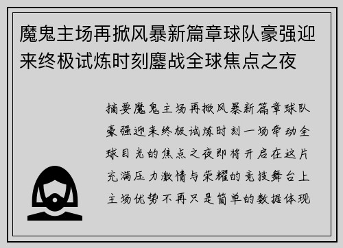 魔鬼主场再掀风暴新篇章球队豪强迎来终极试炼时刻鏖战全球焦点之夜